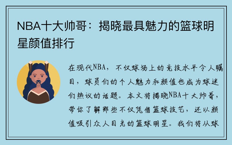 NBA十大帅哥：揭晓最具魅力的篮球明星颜值排行