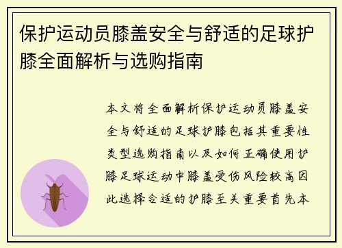 保护运动员膝盖安全与舒适的足球护膝全面解析与选购指南