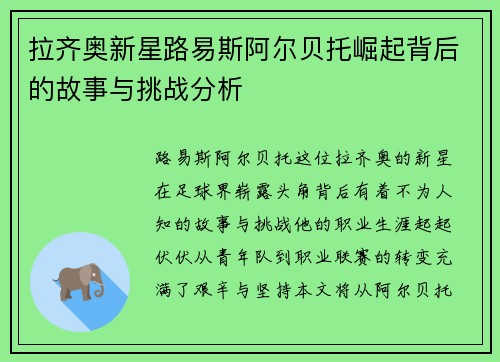 拉齐奥新星路易斯阿尔贝托崛起背后的故事与挑战分析