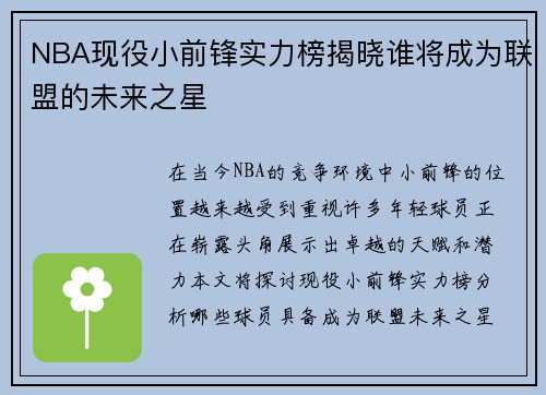 NBA现役小前锋实力榜揭晓谁将成为联盟的未来之星