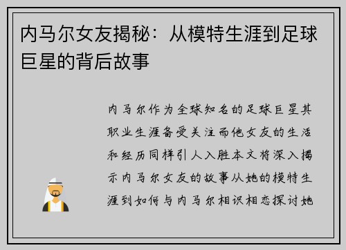 内马尔女友揭秘：从模特生涯到足球巨星的背后故事