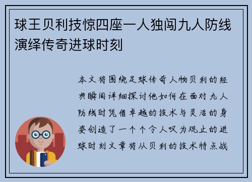 球王贝利技惊四座一人独闯九人防线演绎传奇进球时刻