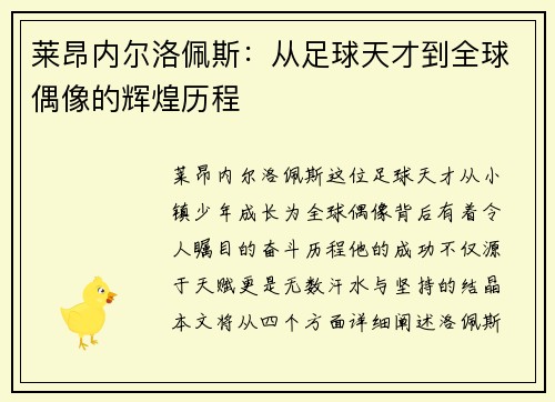 莱昂内尔洛佩斯：从足球天才到全球偶像的辉煌历程