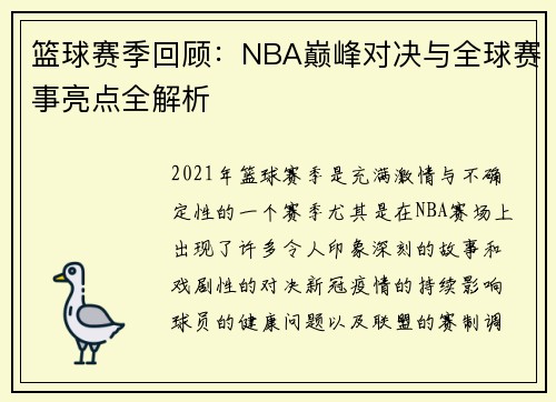 篮球赛季回顾：NBA巅峰对决与全球赛事亮点全解析