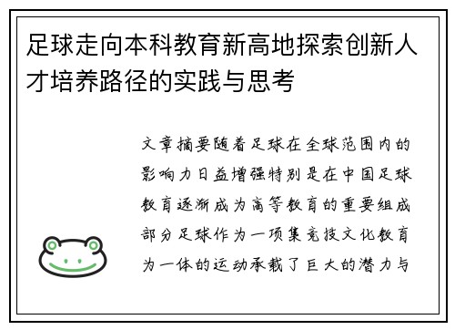 足球走向本科教育新高地探索创新人才培养路径的实践与思考