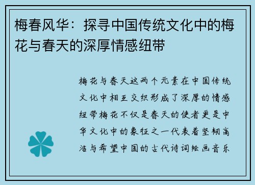 梅春风华：探寻中国传统文化中的梅花与春天的深厚情感纽带