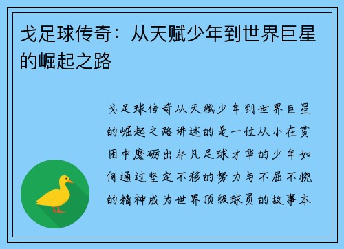 戈足球传奇：从天赋少年到世界巨星的崛起之路