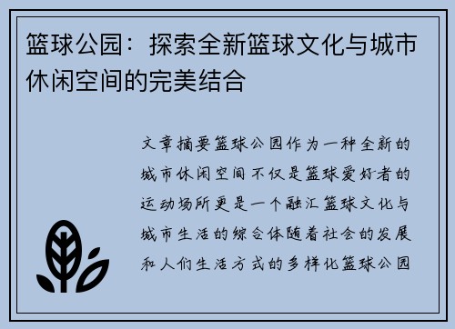 篮球公园：探索全新篮球文化与城市休闲空间的完美结合