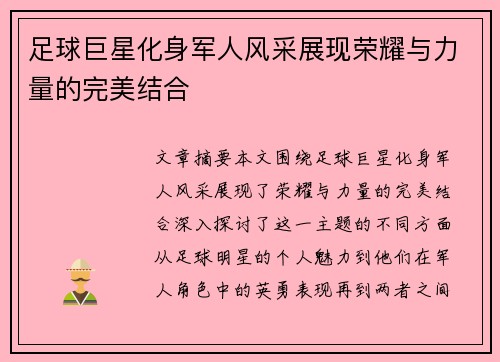 足球巨星化身军人风采展现荣耀与力量的完美结合