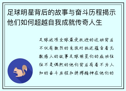 足球明星背后的故事与奋斗历程揭示他们如何超越自我成就传奇人生