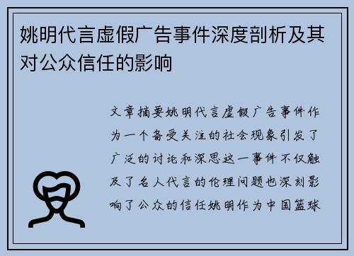 姚明代言虚假广告事件深度剖析及其对公众信任的影响