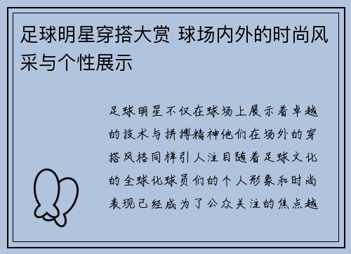 足球明星穿搭大赏 球场内外的时尚风采与个性展示