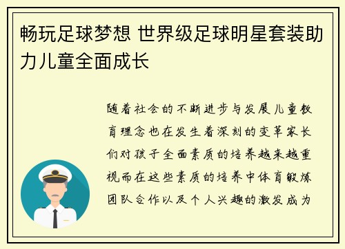 畅玩足球梦想 世界级足球明星套装助力儿童全面成长