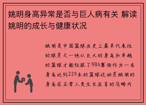 姚明身高异常是否与巨人病有关 解读姚明的成长与健康状况