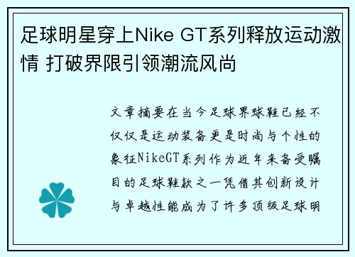 足球明星穿上Nike GT系列释放运动激情 打破界限引领潮流风尚