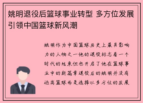 姚明退役后篮球事业转型 多方位发展引领中国篮球新风潮