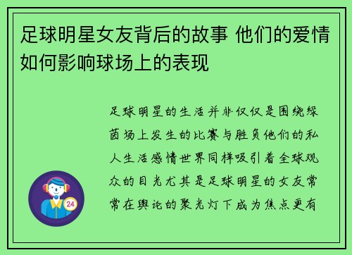 足球明星女友背后的故事 他们的爱情如何影响球场上的表现