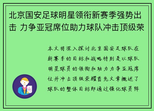 北京国安足球明星领衔新赛季强势出击 力争亚冠席位助力球队冲击顶级荣耀