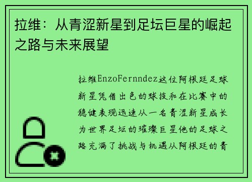 拉维：从青涩新星到足坛巨星的崛起之路与未来展望