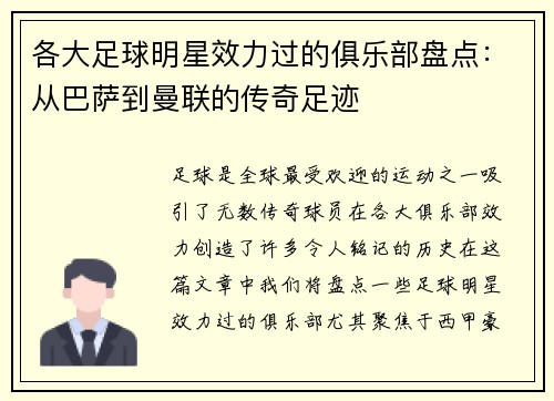 各大足球明星效力过的俱乐部盘点：从巴萨到曼联的传奇足迹