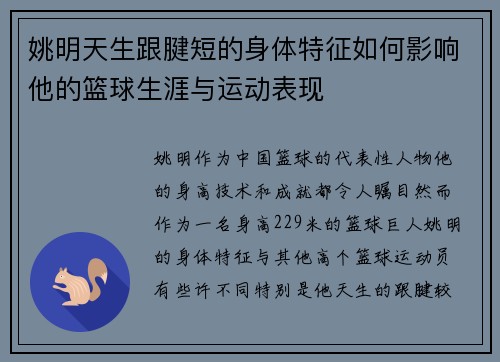 姚明天生跟腱短的身体特征如何影响他的篮球生涯与运动表现