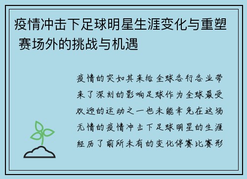 疫情冲击下足球明星生涯变化与重塑 赛场外的挑战与机遇
