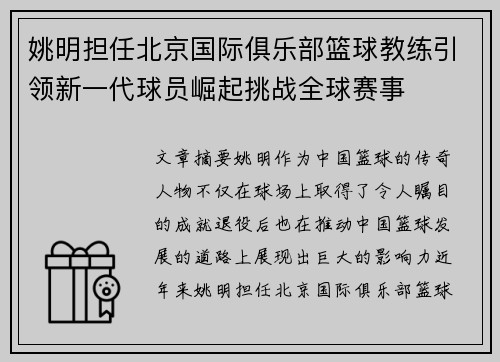 姚明担任北京国际俱乐部篮球教练引领新一代球员崛起挑战全球赛事