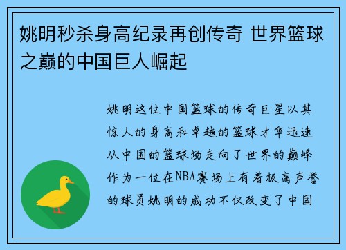 姚明秒杀身高纪录再创传奇 世界篮球之巅的中国巨人崛起