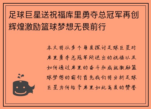 足球巨星送祝福库里勇夺总冠军再创辉煌激励篮球梦想无畏前行