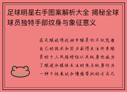 足球明星右手图案解析大全 揭秘全球球员独特手部纹身与象征意义