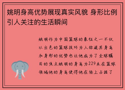 姚明身高优势展现真实风貌 身形比例引人关注的生活瞬间