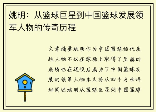 姚明：从篮球巨星到中国篮球发展领军人物的传奇历程