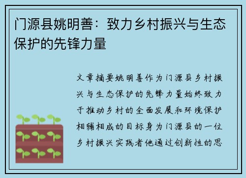 门源县姚明善：致力乡村振兴与生态保护的先锋力量