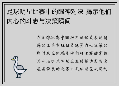 足球明星比赛中的眼神对决 揭示他们内心的斗志与决策瞬间