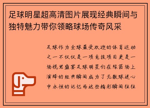 足球明星超高清图片展现经典瞬间与独特魅力带你领略球场传奇风采