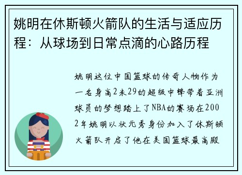 姚明在休斯顿火箭队的生活与适应历程：从球场到日常点滴的心路历程