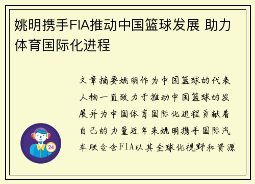 姚明携手FIA推动中国篮球发展 助力体育国际化进程