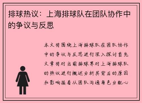排球热议：上海排球队在团队协作中的争议与反思