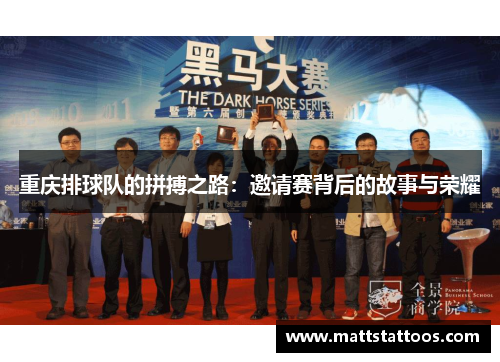 重庆排球队的拼搏之路：邀请赛背后的故事与荣耀
