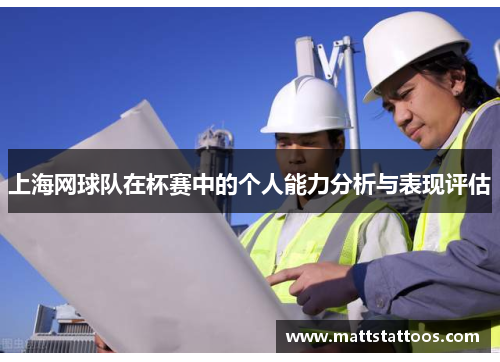 上海网球队在杯赛中的个人能力分析与表现评估