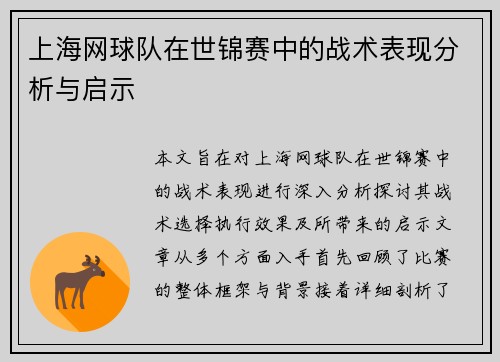 上海网球队在世锦赛中的战术表现分析与启示