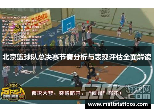 北京篮球队总决赛节奏分析与表现评估全面解读