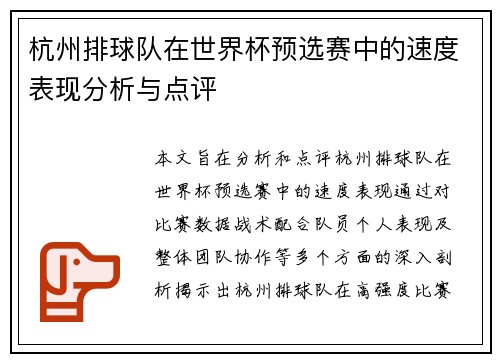 杭州排球队在世界杯预选赛中的速度表现分析与点评