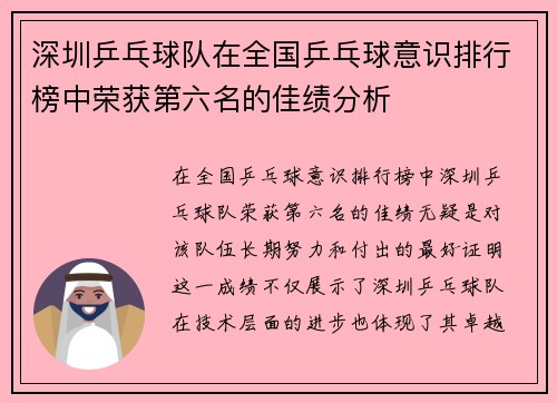 深圳乒乓球队在全国乒乓球意识排行榜中荣获第六名的佳绩分析