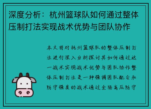 深度分析：杭州篮球队如何通过整体压制打法实现战术优势与团队协作