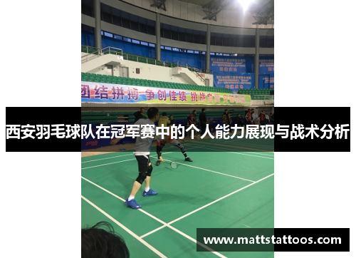 西安羽毛球队在冠军赛中的个人能力展现与战术分析