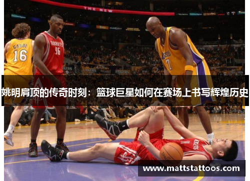 姚明肩顶的传奇时刻：篮球巨星如何在赛场上书写辉煌历史