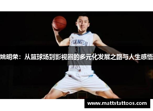 姚明荣：从篮球场到影视圈的多元化发展之路与人生感悟