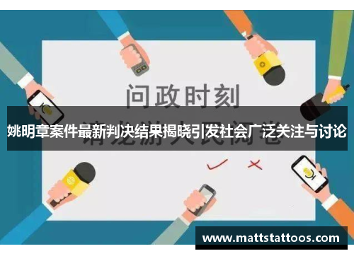 姚明章案件最新判决结果揭晓引发社会广泛关注与讨论