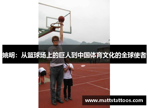 姚明：从篮球场上的巨人到中国体育文化的全球使者